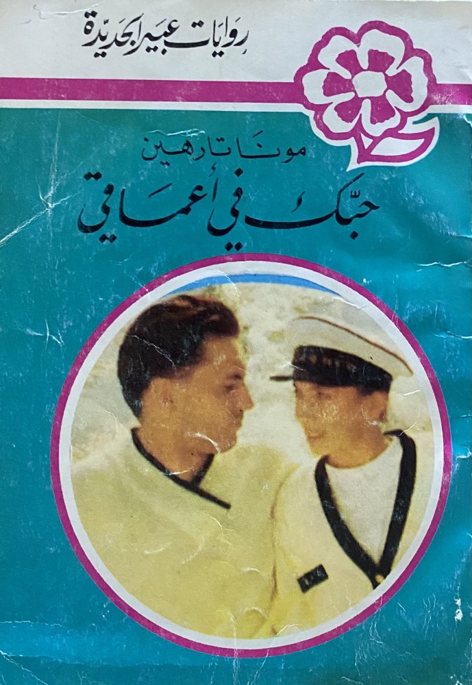 حبك في أعماقي ( روايات عبير )