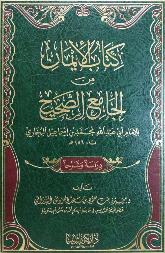 كتاب الايمان من الجامع الصحيح