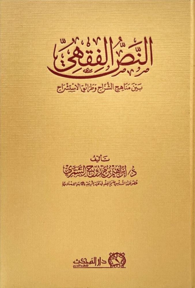 النص الفقهي بين مناهج الشراح وطرائق الاستشراح