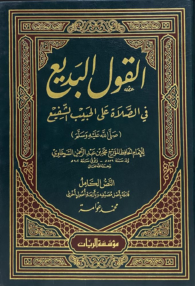 القول البديع في الصلاة على الحبيب الشفيع صلى الله عليه وسلم