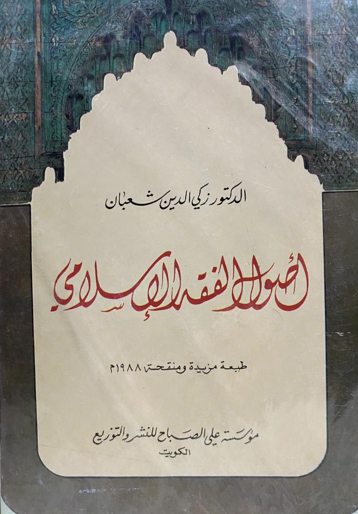 Principles of Islamic jurisprudence