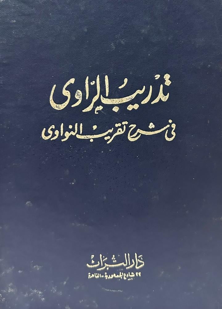 The narrator's training in explaining Takhreej al-Nawawi
