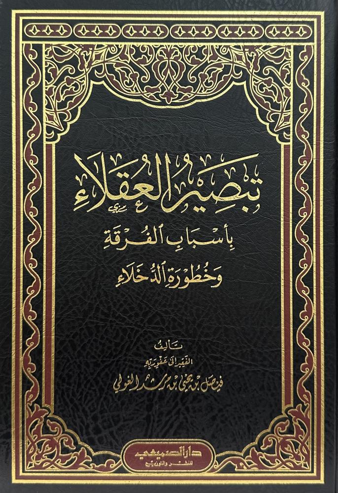 تبصير العقلاء بأسباب الفرقة وخطورة الدخلاء
