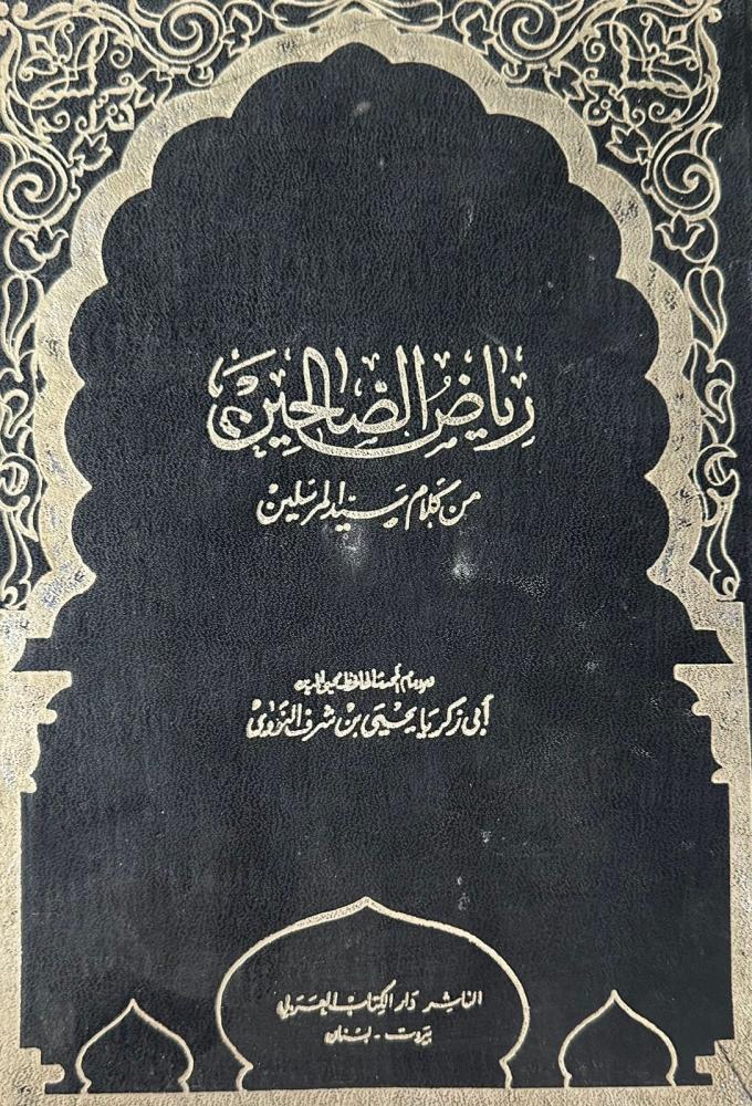 رياض الصالحين