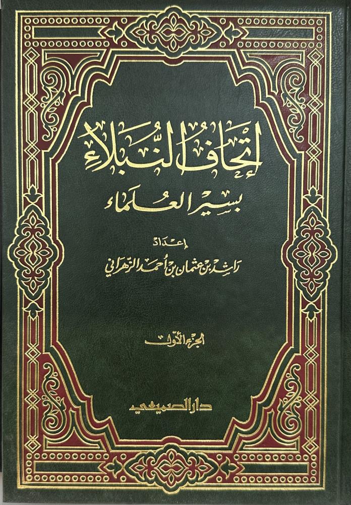 إتحاف النبلاء بسير العلماء 1-2