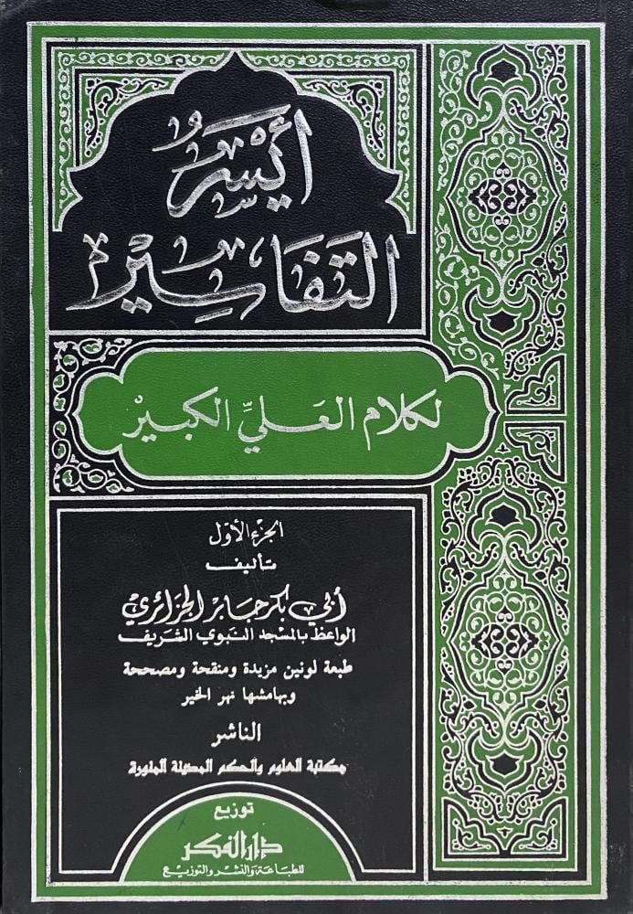 أيسر التفاسير لكلام العلي الكيير 1-5 ( مستعمل )