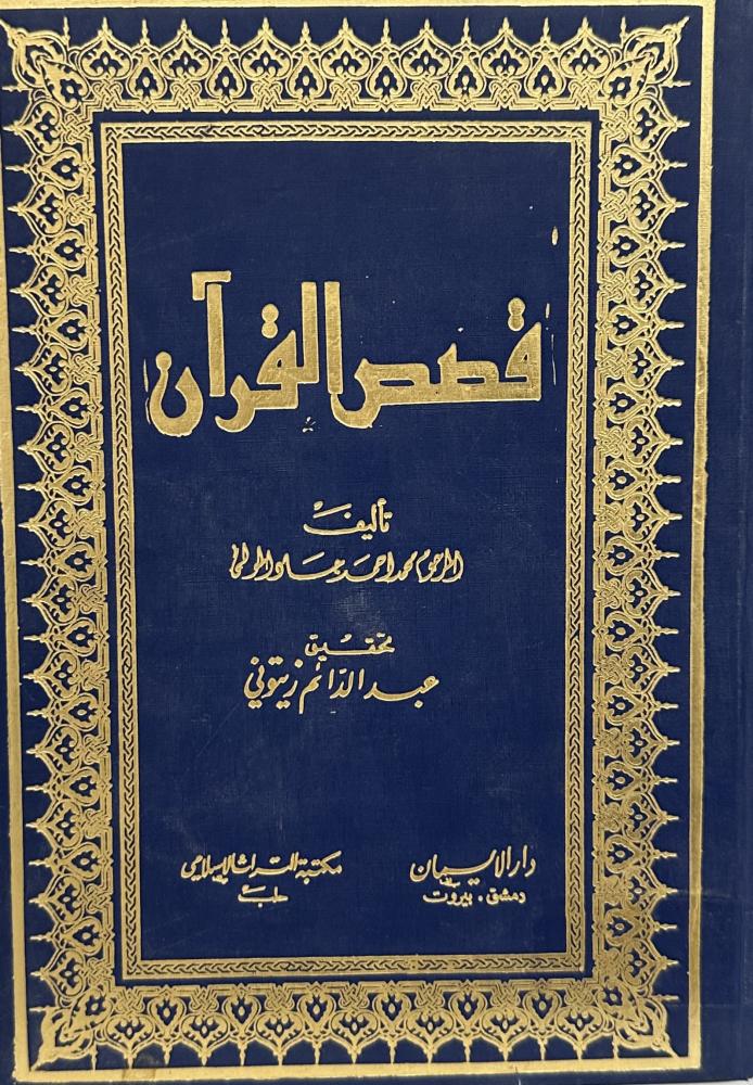 قصص القرآن