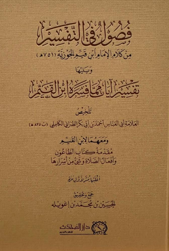 فصول من التفسير