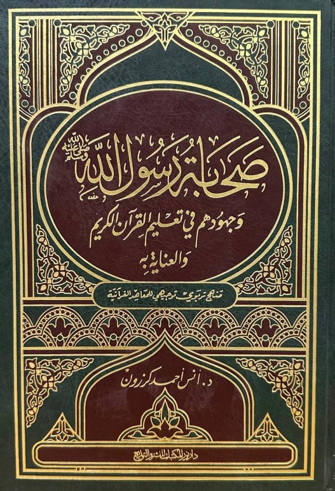 صحابة رسول الله و جهودهم في تعليم القران الكريم و العياة به