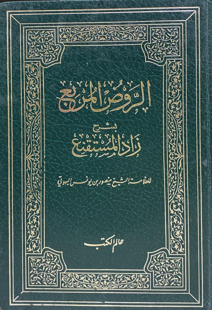 الروض المربع بشرح زاد المستنقع