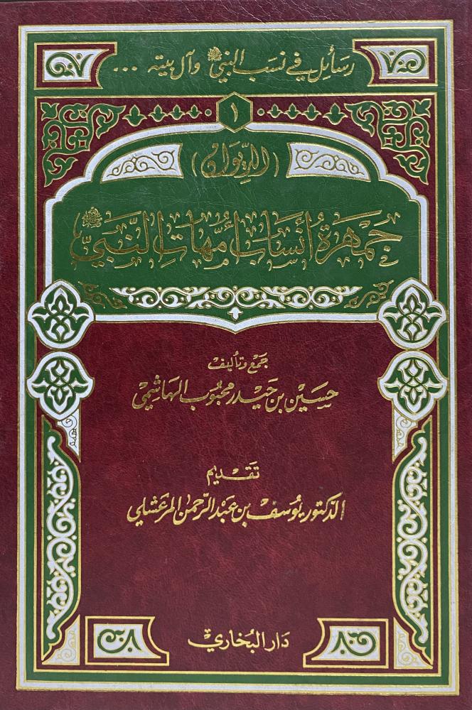 جمهرة انساب امهات النبي صلى الله عليه وسلم