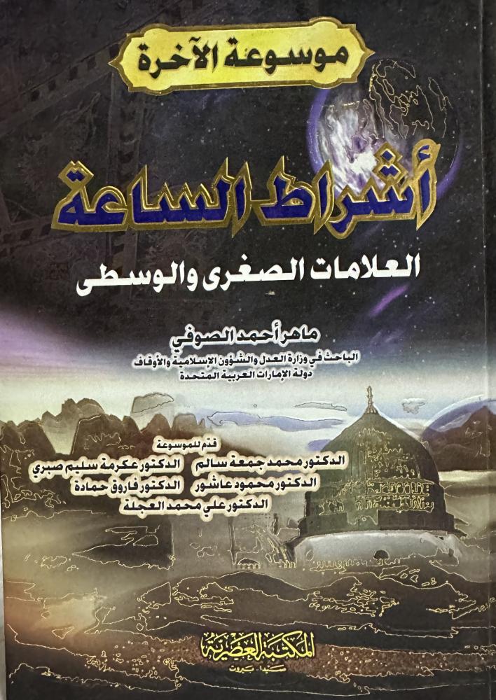 اشراط الساعة العلامات الصغرى والوسطى