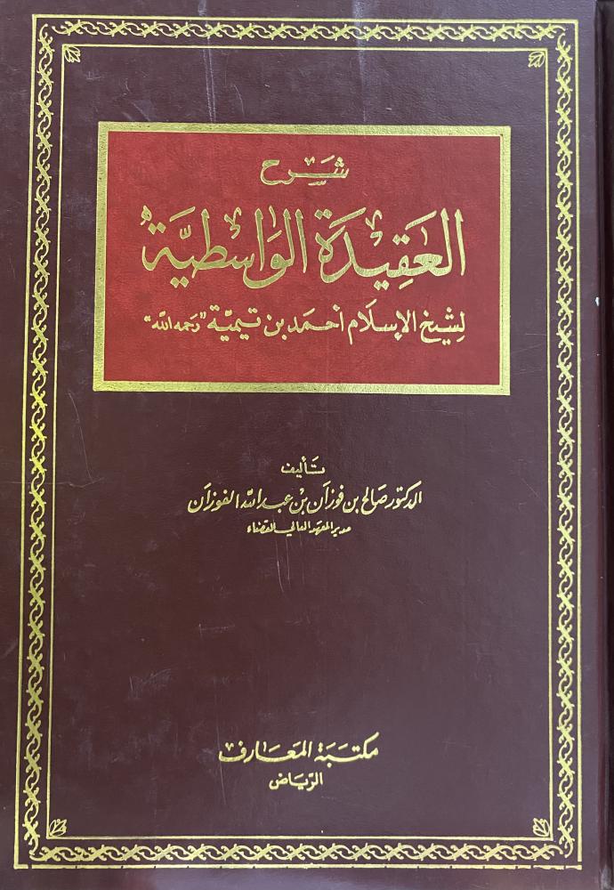 شرح العقيدة الواسطية