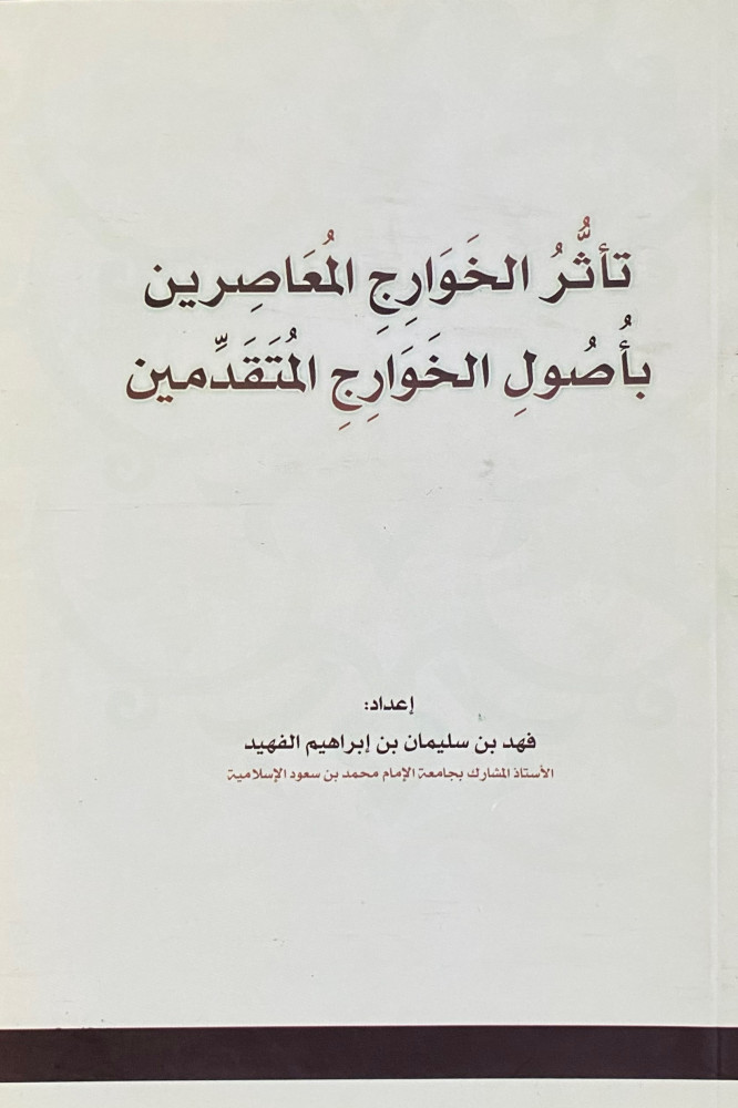 تأثر الخوارج المعاصرين بأصول الخوارج المتقدمين