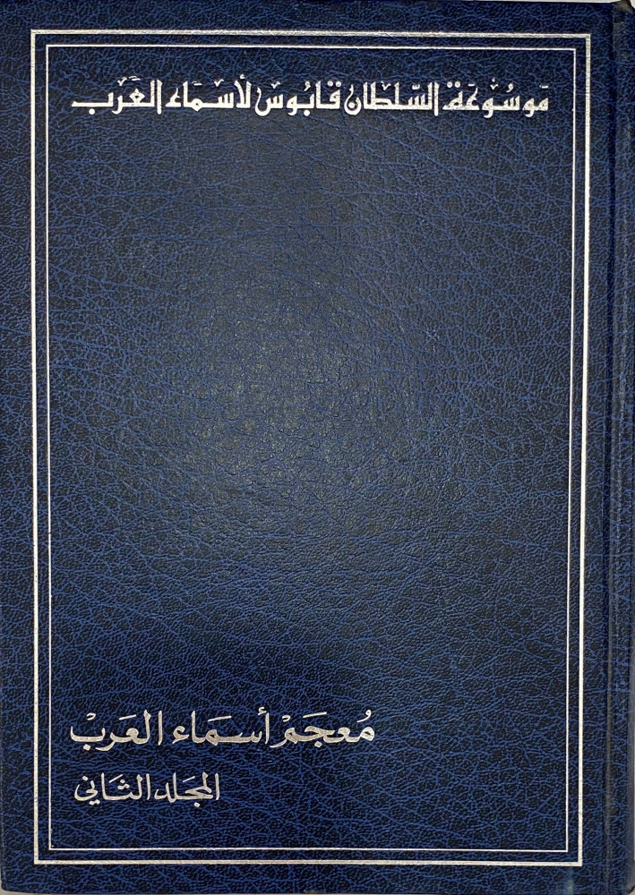 معجم أسماء العرب