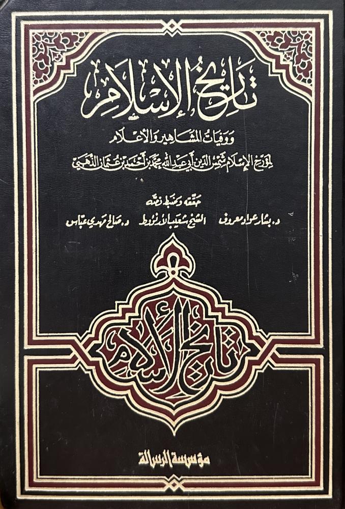 تاريخ الاسلام ووفيات المشاهير والاعلام ( سنة 601-610 ه)