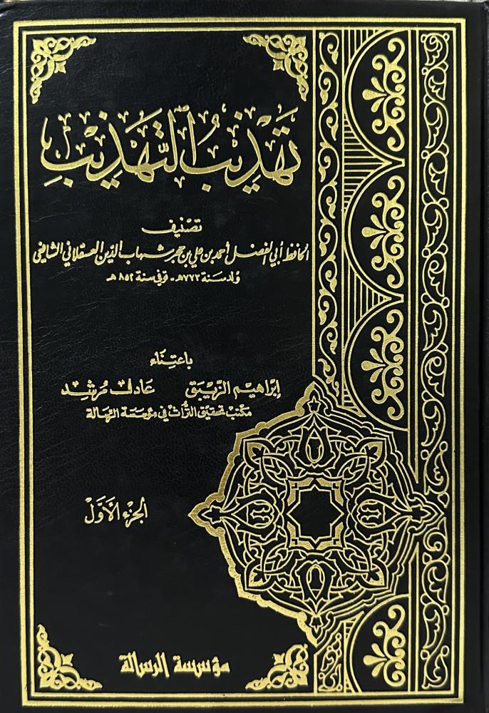 تهذيب التهذيب 1-4