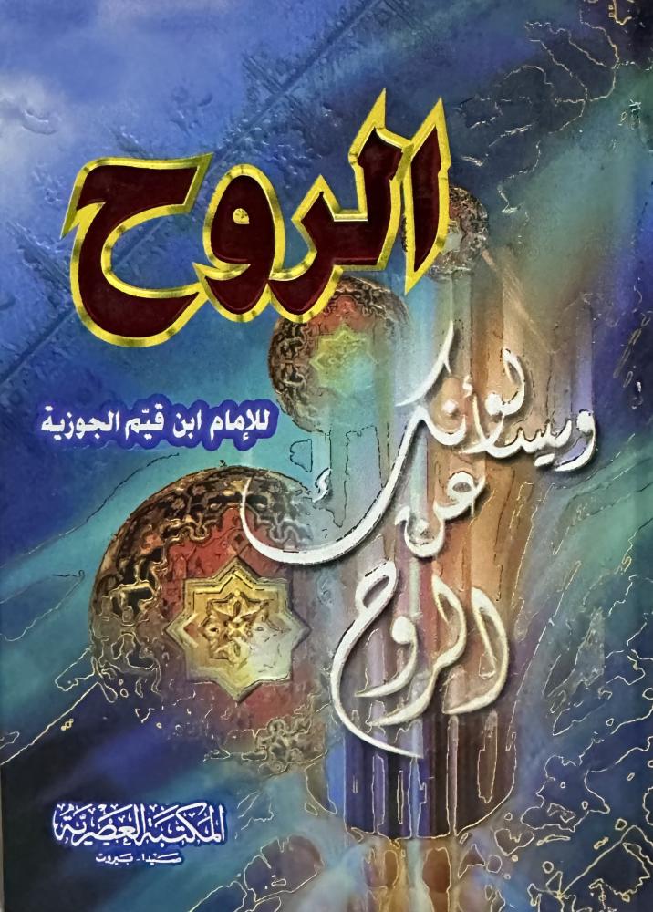 الروح