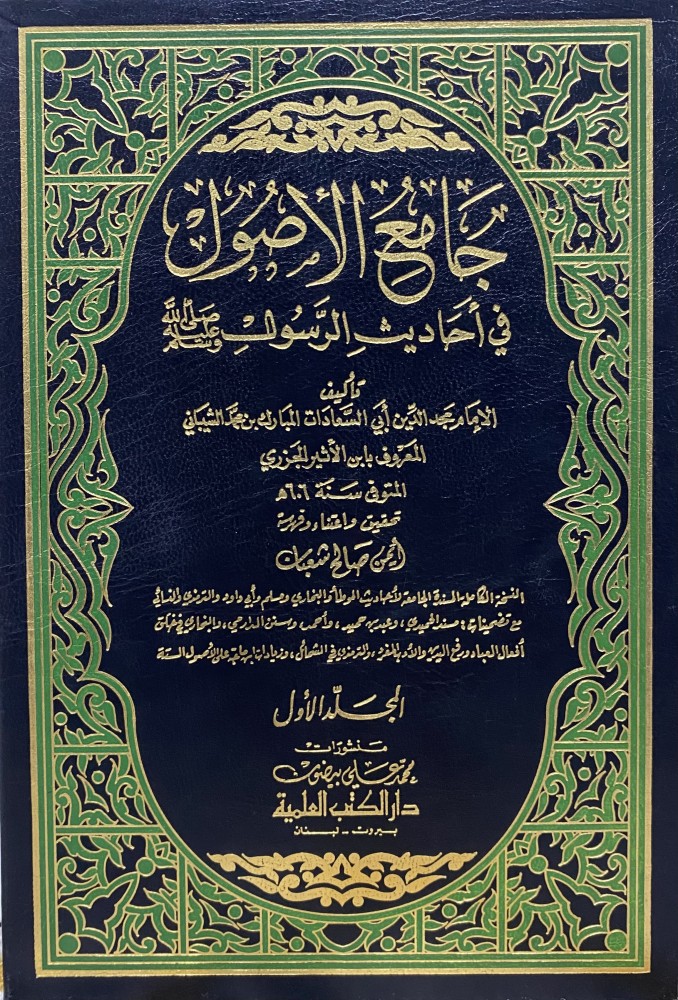 جامع الأصول في أحاديث الرسول صلى الله عليه وسلم  1-15