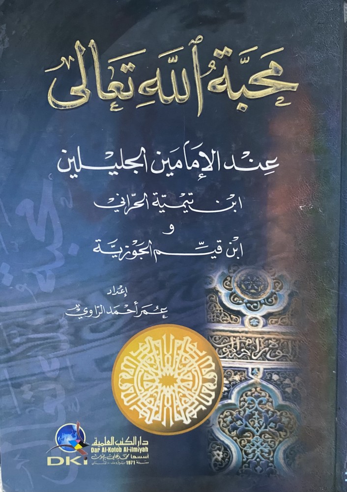 محبة الله تعالي عند الإمامين الجليلين ابن تيمية و ابن القيم الجوزية