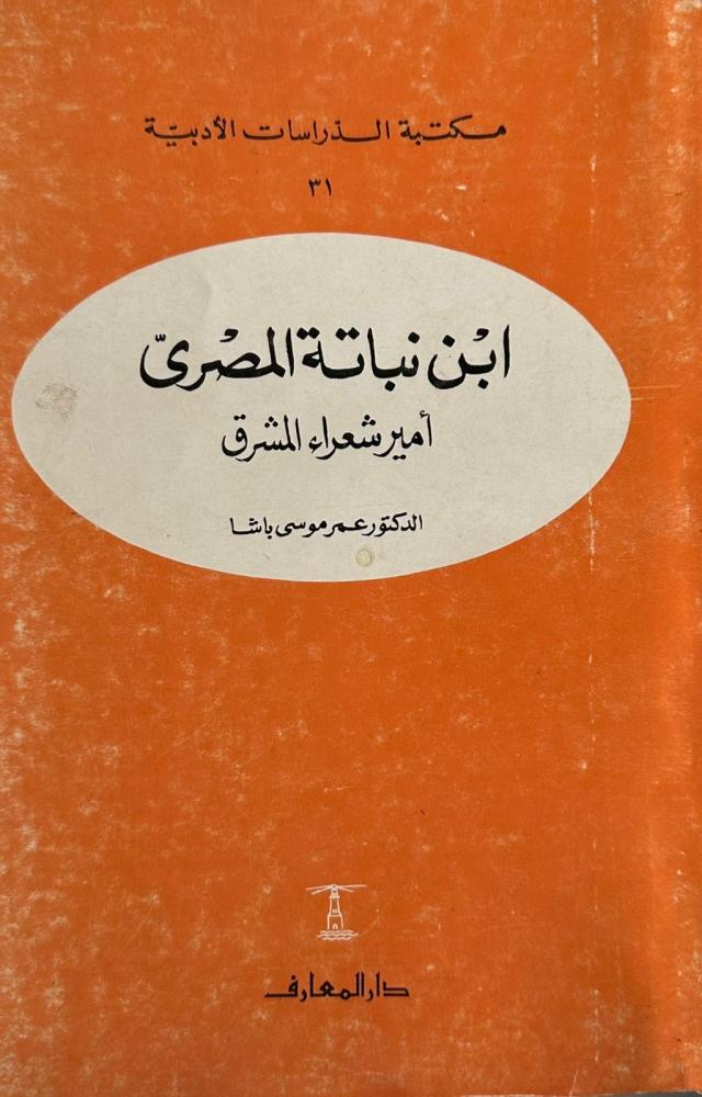 ابن نباته المصري