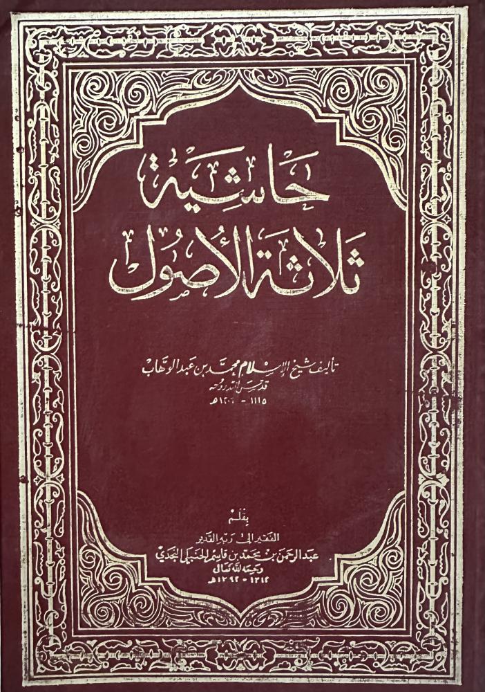 ‏حاشية  ثلاثة الأصول