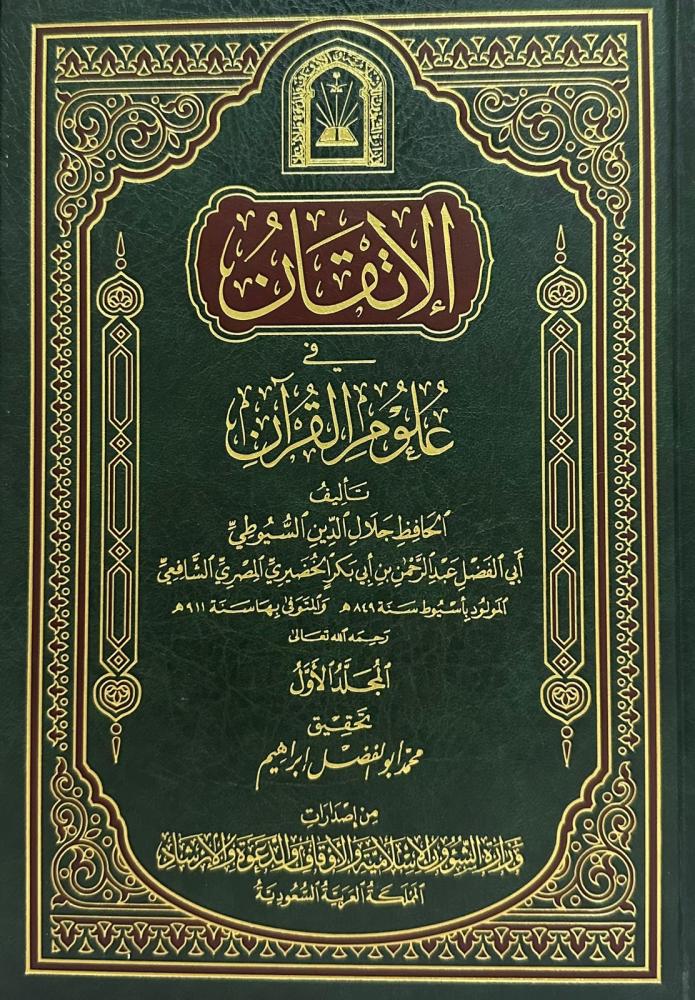 الإتقان في علوم القرآن ١-٤