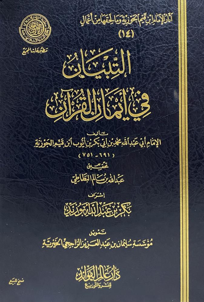 The clarification in the faith of the Quran