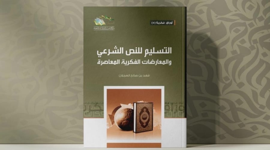 التسليم للنص الشرعي
