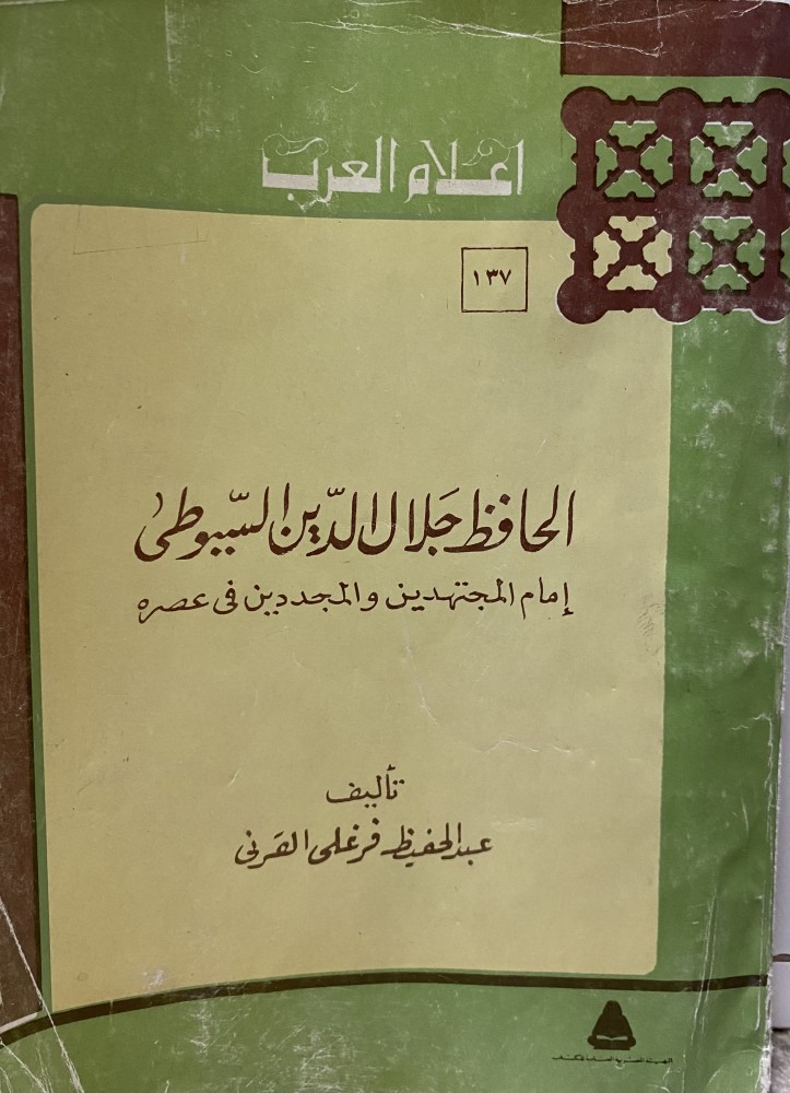 الحافظ جلال الدين السيوطي