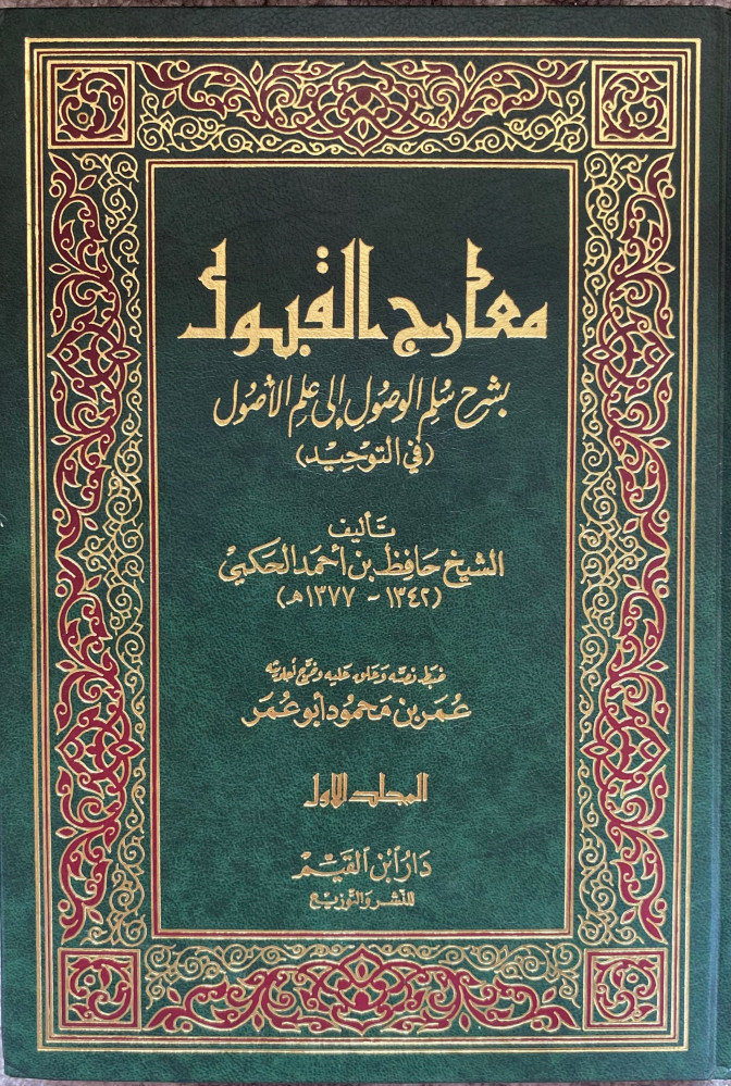 معارج القبول بشرح سلم الوصول الي علم الأصول