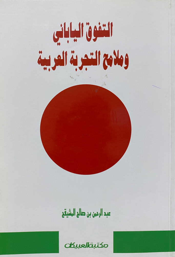 التفوق الياباني وملامح التجربة العربية