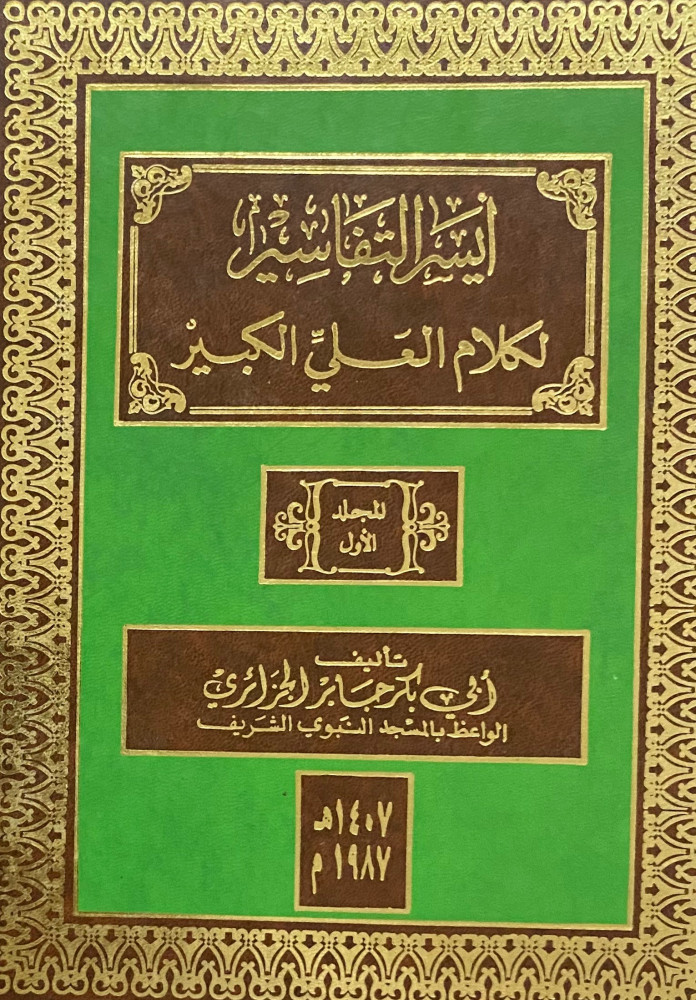 أيسر التفاسير لكلام العلي الكبير 4/1 ( المجلد الثالث طبعه مختلفه)