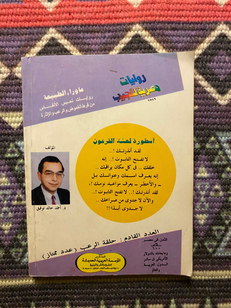 ماوراء الطبيعة - اسطورة لعنة الفرعون العدد 9
