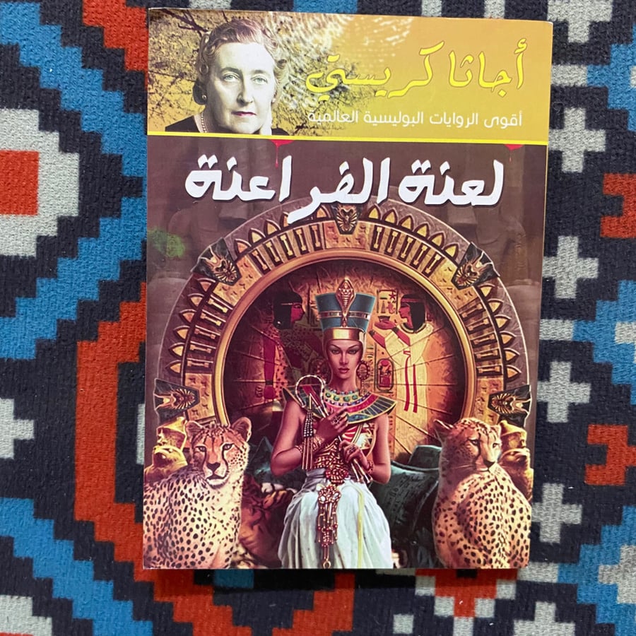 لعنة الفراعنة