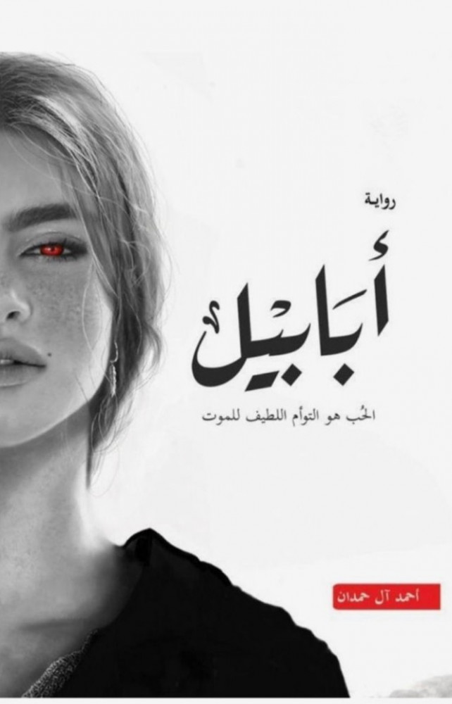 أبابيل