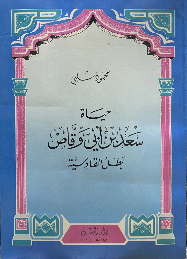 Life of Saad bin Abi Waqqas - Hero of Al-Qadisiyyah