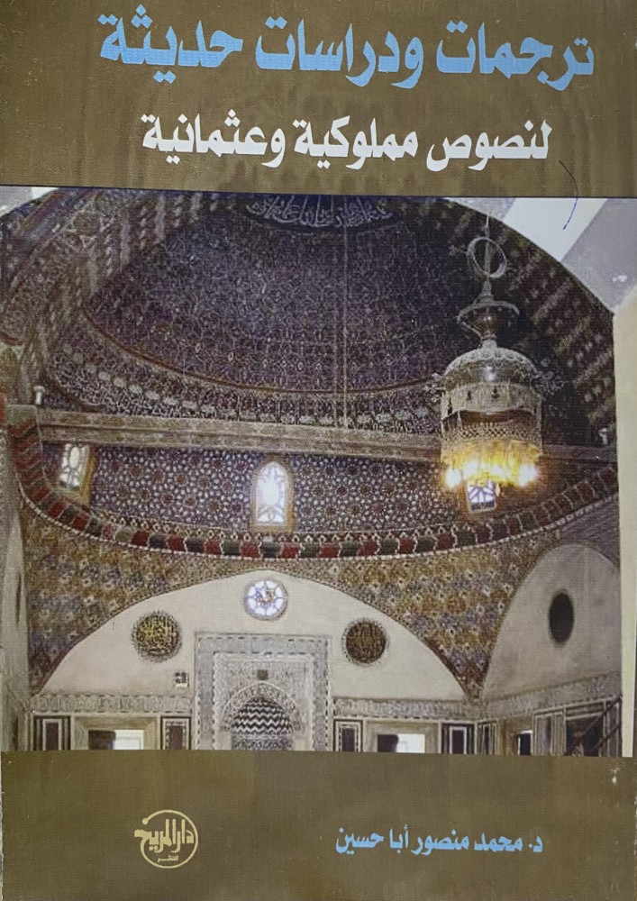 ترجمات و دراسات حديثة لنصوص مملوكية  وعثمانيك