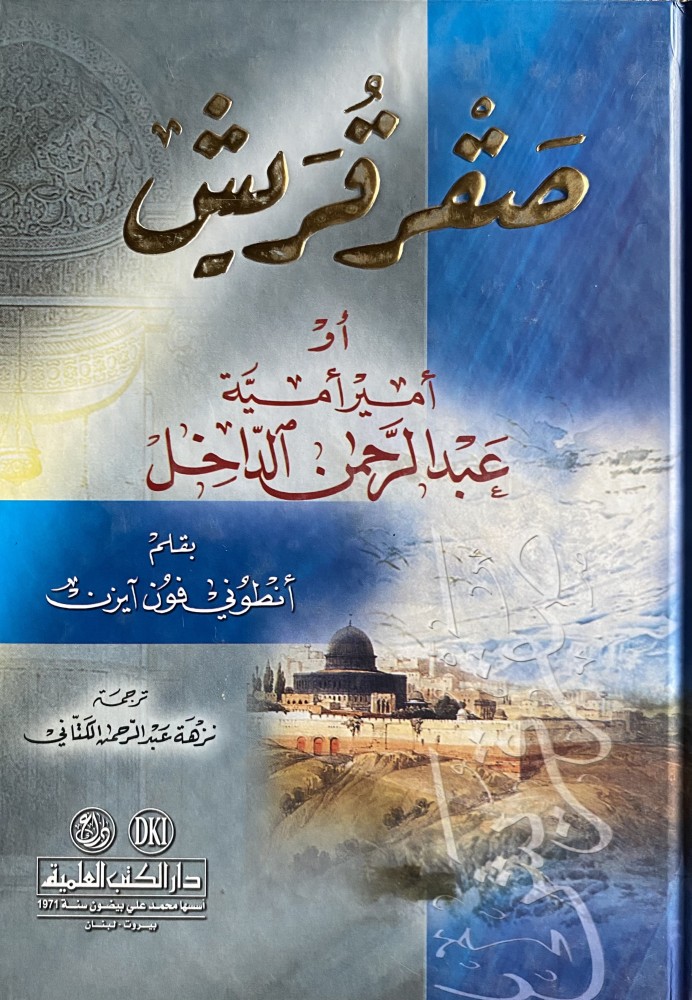 صفر قريش عبد الرحمن الداخل