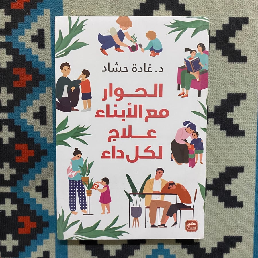 الحوار مع الأبناء علاج لكل داء