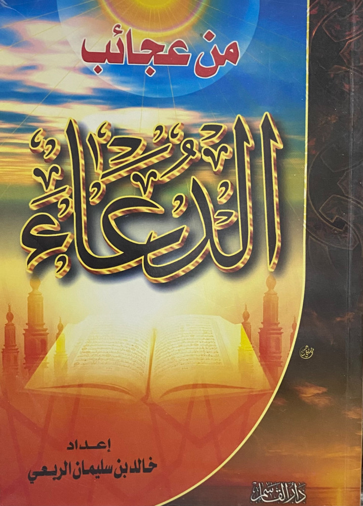 من عجائب الدعاء