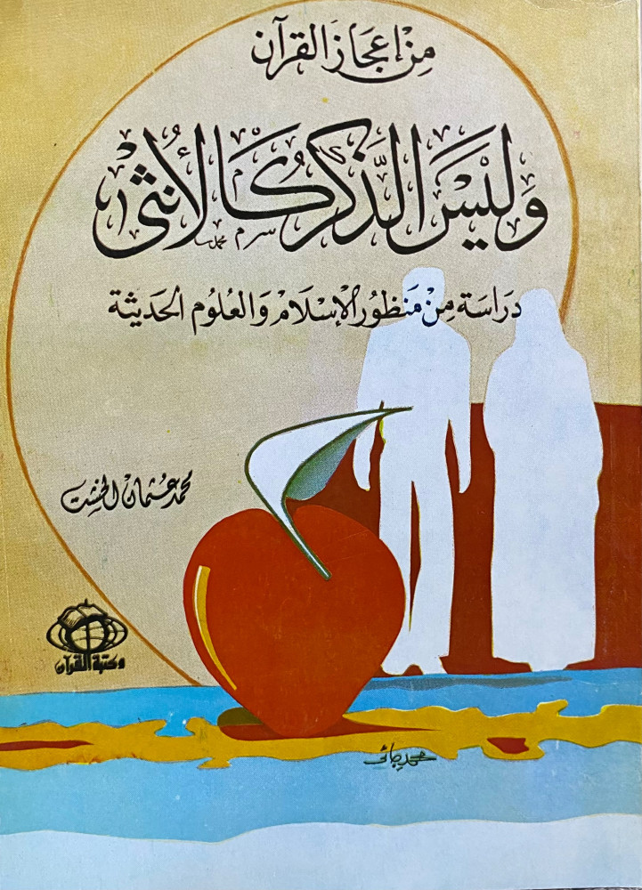 وليس الذكر كالأنثى