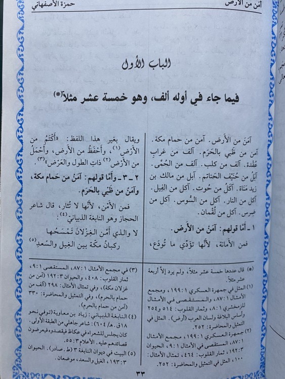 الدرة الفاخرة في الأمثال السائرة