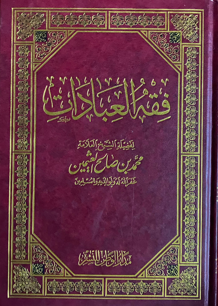 فقه العبادات