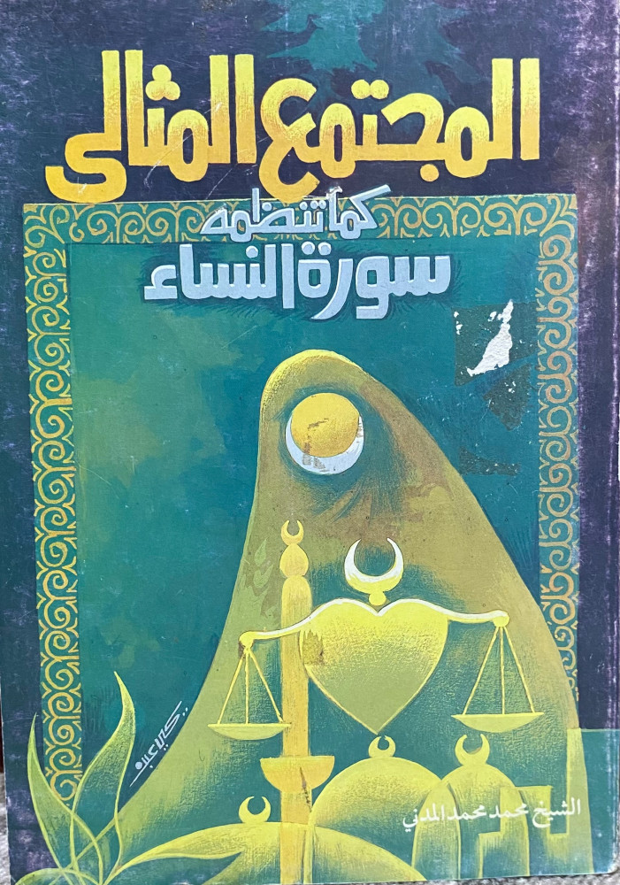 المجتمع المثالي كما تنظمه سورة النساء