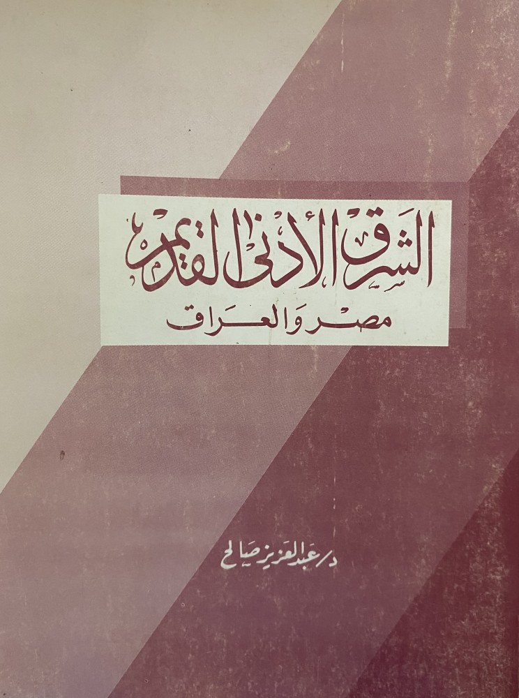 الشرق الأدنى القديم مصر - العراق