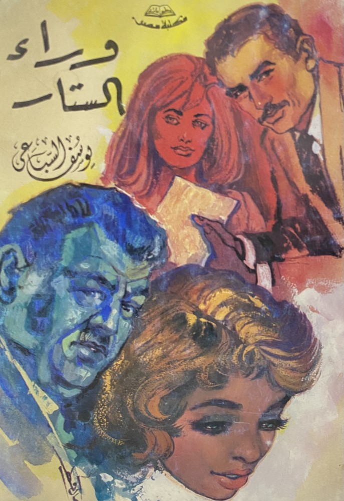 وراء الستار
