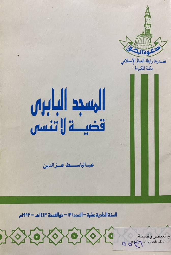 المسجد البابرى قضية لا تنسى