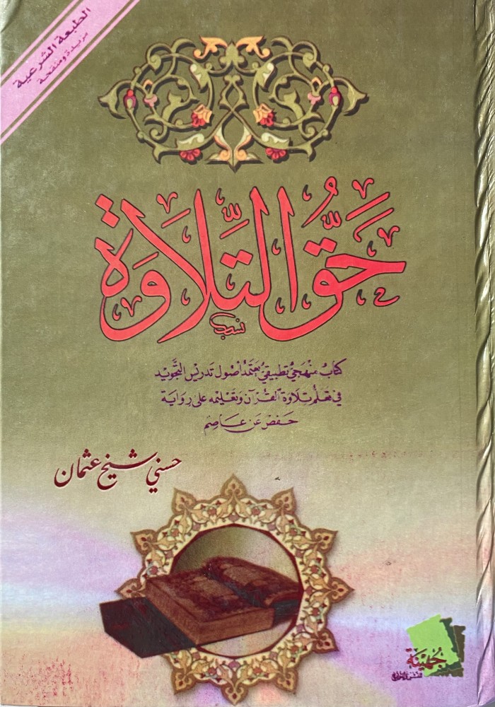 حق التلاوة