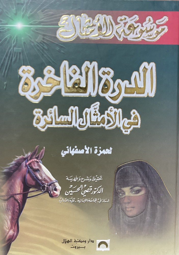 الدرة الفاخرة في الأمثال السائرة
